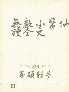 无敌小医仙全阅读全文