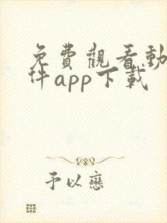 免费观看动漫软件app下载