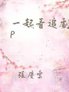 一起看追剧app