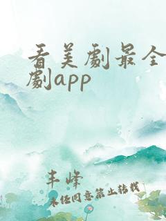 看美剧最全的追剧app