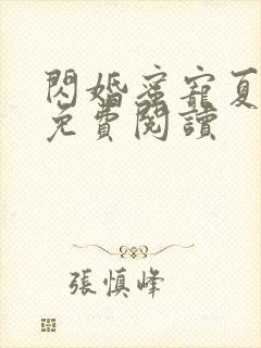 闪婚蜜宠夏筱筱免费阅读