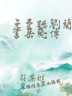 免费听刘兰芳评书岳飞传