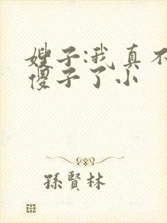 嫂子:我真不是傻子了小