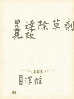 农达除草剂多久见效