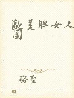 欧美胖女人啪啪图