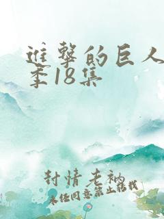 进击的巨人第三季18集