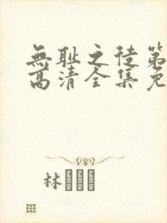 无耻之徒第4季高清全集免费观看