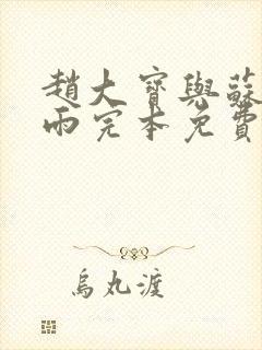 赵大宝与苏媚秦雨完本免费小说