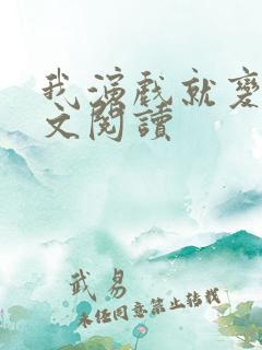 我演戏就变强全文阅读