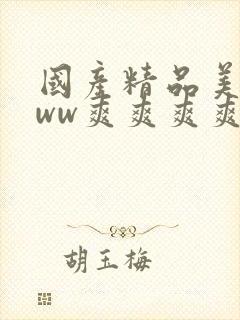 国产精品美女www爽爽爽爽视频