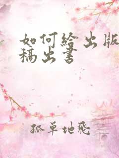 如何给出版社投稿出书