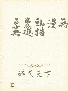 免费韩漫无删减无遮挡