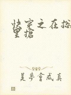快穿之在总受文里抢