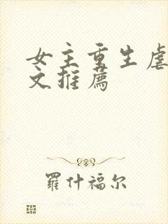 女主重生虐渣爽文推荐