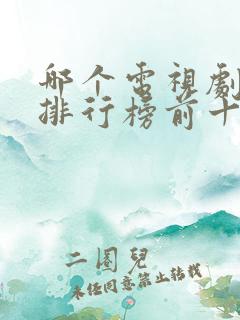 哪个电视剧好看排行榜前十名