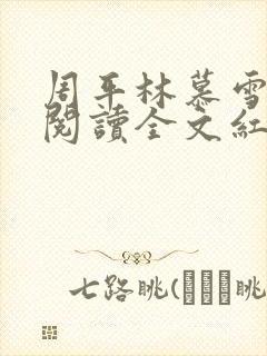 周平林慕雪免费阅读全文红颜政道