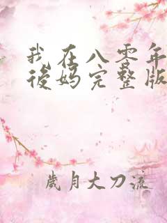 我在八零年代当后妈完整版