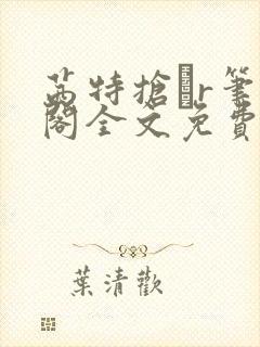 茜特抢騢r笔趣阁全文免费阅读小说