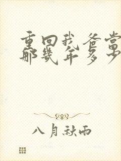 重回我爸当校草那几年多少字