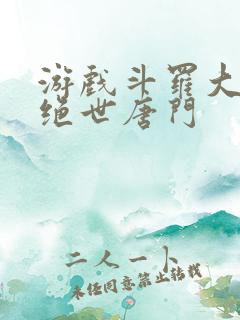 游戏斗罗大陆2绝世唐门