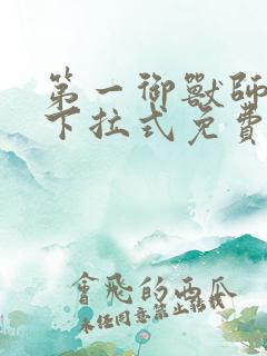 第一御兽师漫画下拉式免费