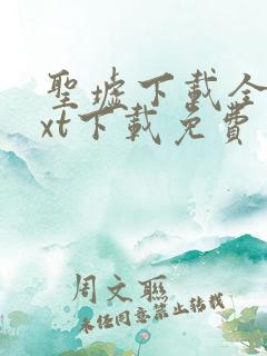 圣墟下载全集txt下载免费