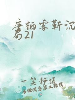 唐栖雾靳沉野结局21