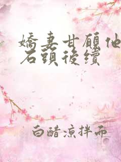 娇妻甘愿他人奴石头后续
