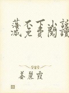 落不下小说无删减免费阅读