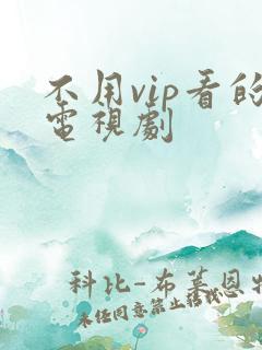 不用vip看的电视剧