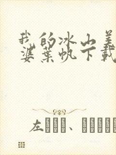 我的冰山美女老婆叶帆下载