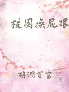 校园操屁眼小说