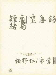 短剧窒息的爱大结局