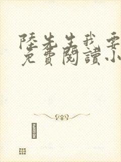 陆先生我要离婚免费阅读小说