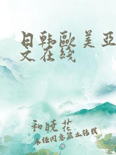 日韩欧美亚洲中文在线