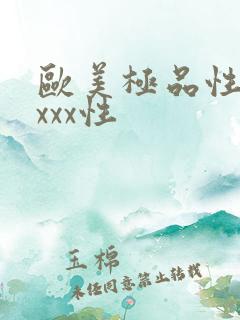 欧美极品性ⅹxxxx性