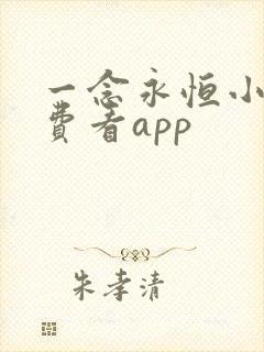 一念永恒小说免费看app