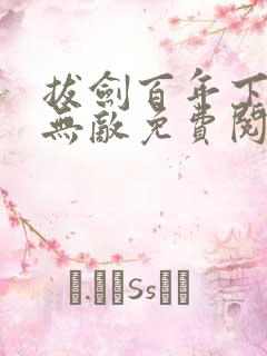 拔剑百年下山即无敌免费阅读