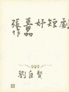 张嘉妤短剧全部作品