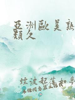 亚洲欧美熟妇另类久