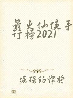 最火仙侠手游排行榜2021