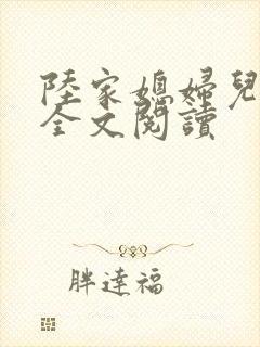陆家媳妇儿超甜全文阅读