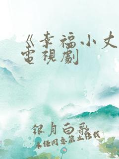 《幸福小丈夫》电视剧