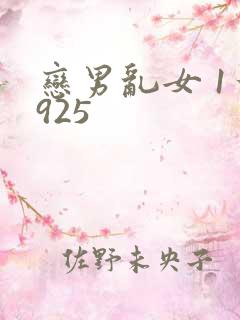 恋男乱女 1一925