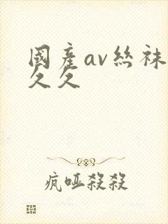 国产av丝袜久久久