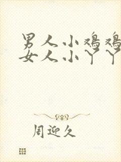 男人小鸡鸡插入女人小丫丫里