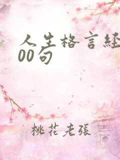 人生格言经典100句