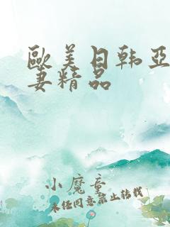 欧美日韩亚洲人妻精品