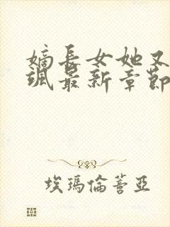 嫡长女她又美又飒最新章节列表最