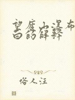 望庐山瀑布唐李白的解释